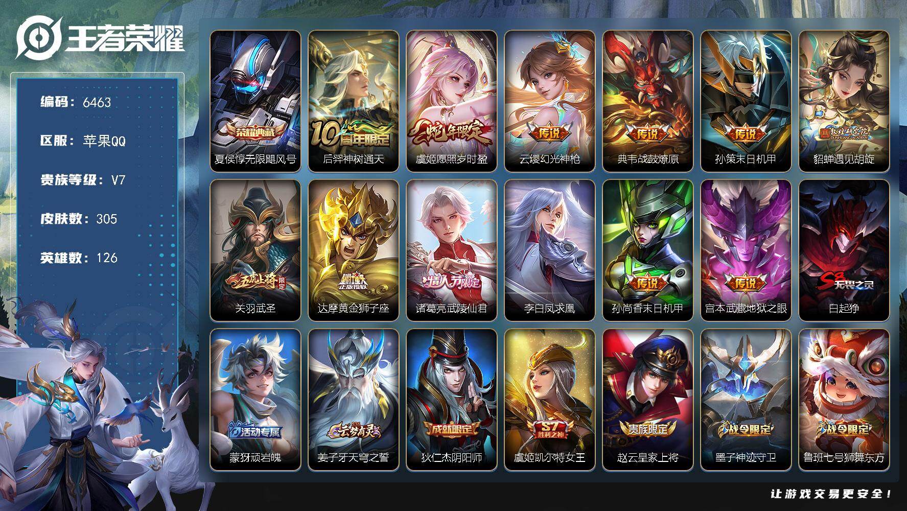 王者荣耀账号苹果QQ贵族7/皮肤305/典藏1/传说12/史诗78/英雄126/无限飓风号 夏侯惇/神树通天 后羿/愿照