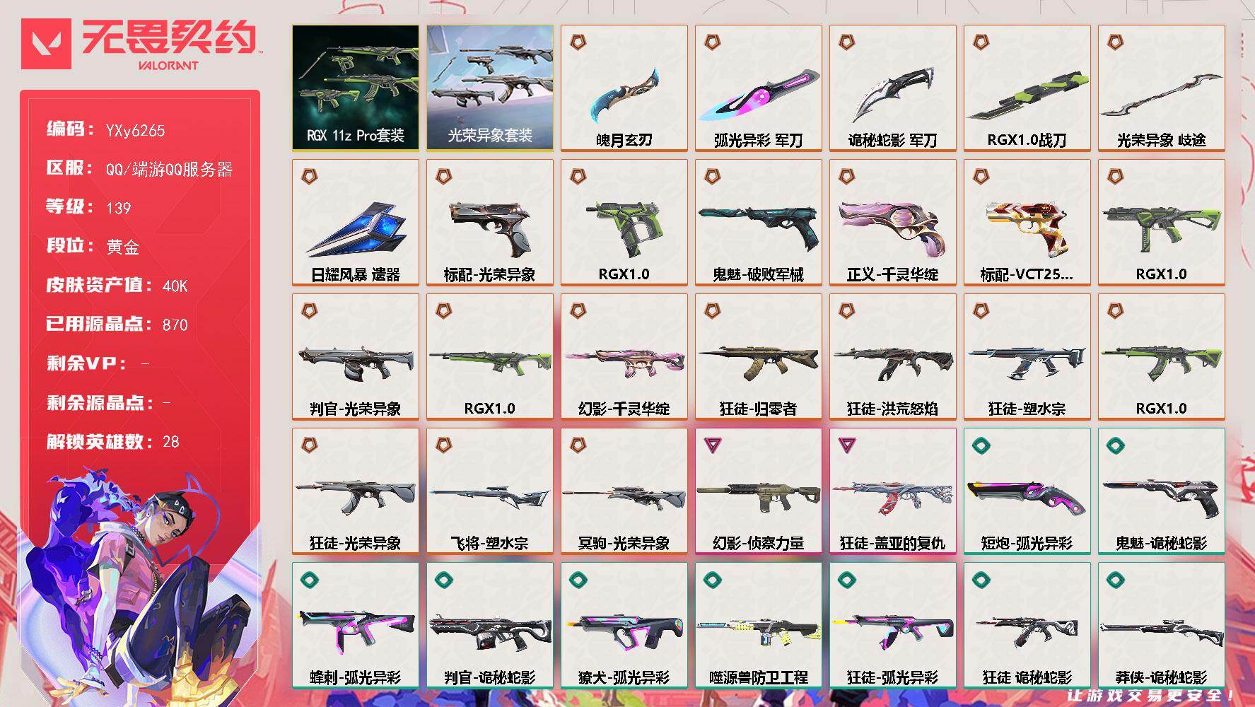 无畏契约账号QQ【套装】：光荣异象套装，RGX 11z Pro套装
【英雄】：幻棱，炼狱，维斯，暮蝶，钛狐，壹决，铁