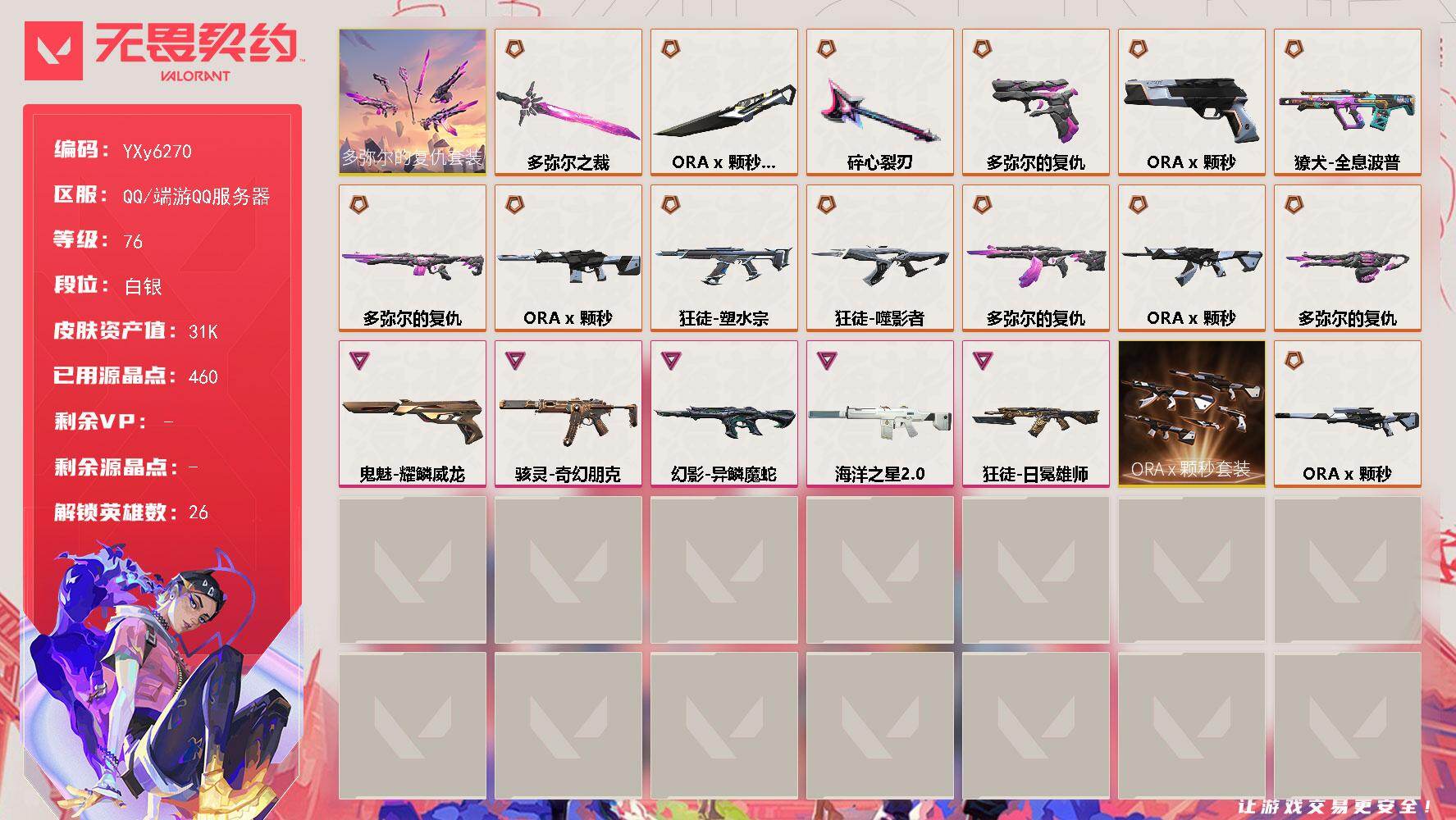 无畏契约账号QQ【套装】：ORA x 颗秒套装，多弥尔的复仇套装
【英雄】：幻棱，炼狱，维斯，暮蝶，钛狐，壹决，铁臂