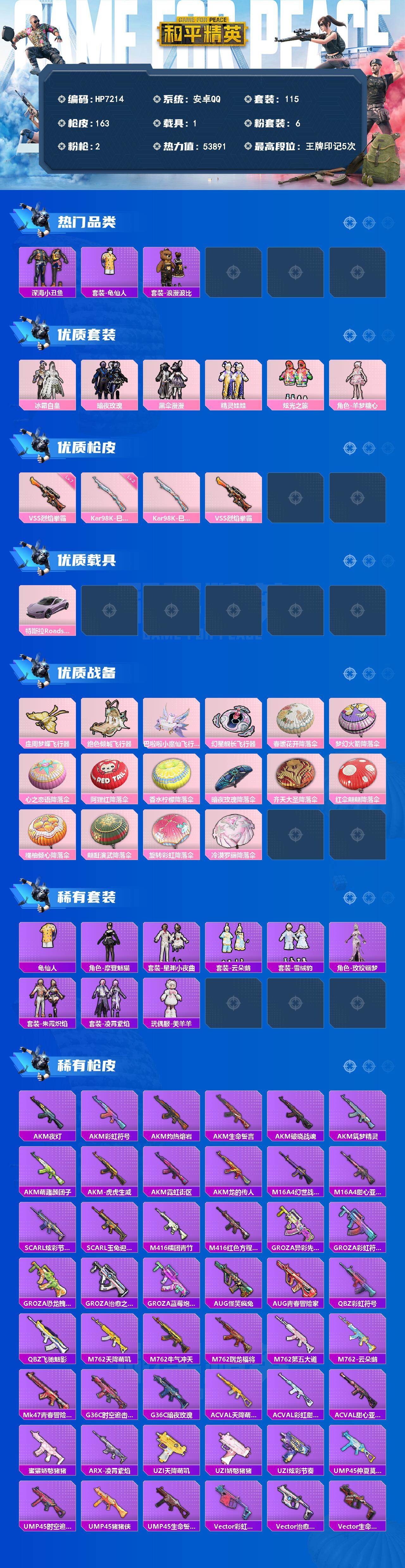 和平精英账号安卓QQ（6粉套2粉枪1载具）浪漫波比/冰霜白皇/暗夜玫瑰/黑伞漫漫/精灵娃娃/炫光之旅/羊梦糖心/Kar9