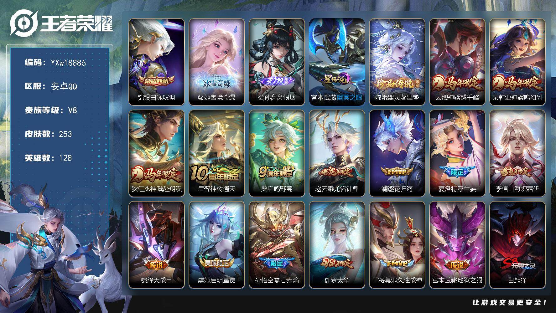 王者荣耀账号安卓QQ128英雄-253皮肤-【精品推荐·甄姬雪境奇遇·离恨烟·银白咏叹调·器灵落星盏·神骥越千峰·神骥鸣