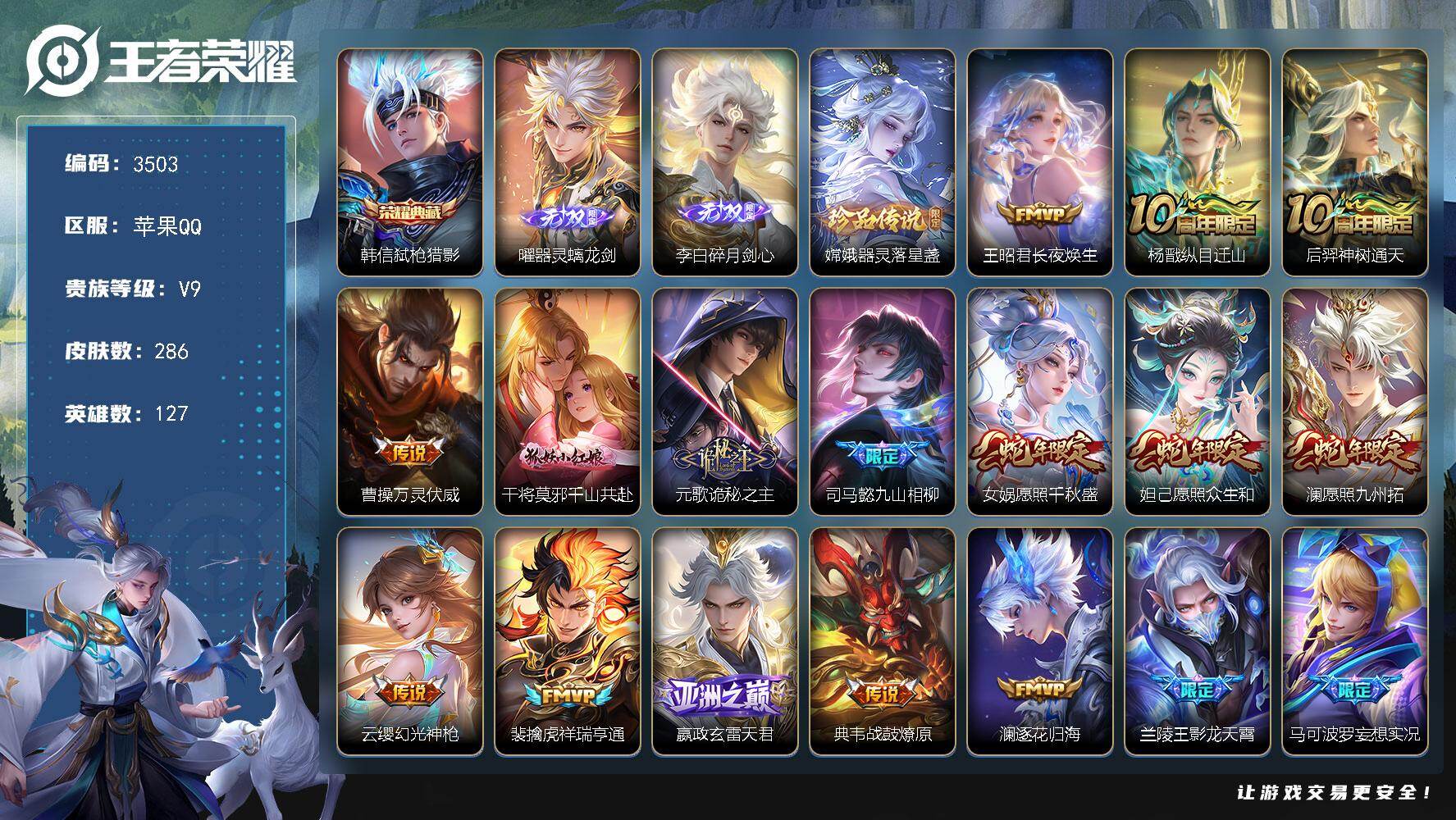 王者荣耀账号苹果QQ【3503】苹果Q-V9-最强王者段位-127英雄-286皮肤-1典藏皮肤-2无双-1珍品传说-36