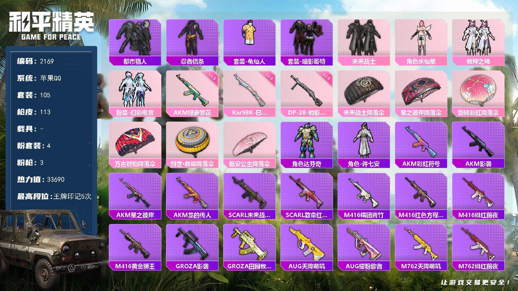 和平精英账号苹果QQ【2169】【极品身法素材号·都市猎人·红眼罩·忍者信条·4粉·3特·地铁满天赋】
苹果 手Q-4粉