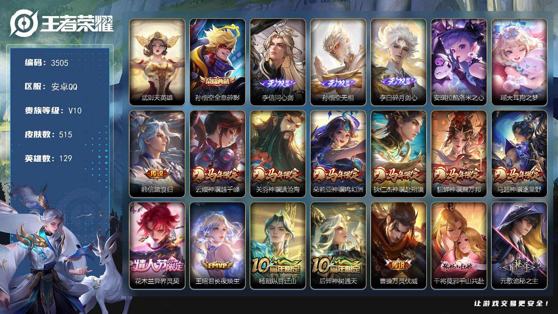 王者荣耀账号安卓QQ【3505】安卓Q-V10-最强王者段位-129英雄-515皮肤-1典藏皮肤-1典藏英雄-3无双-2