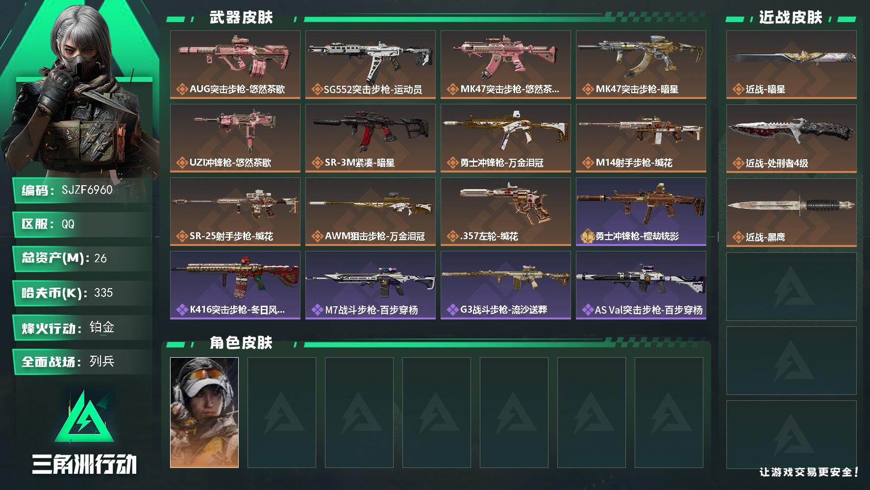 三角洲行动账号QQ【SJZF6960】总资产(M)：26M/哈夫币(K)：335K/哈夫币(K)：335K/传说枪皮数
