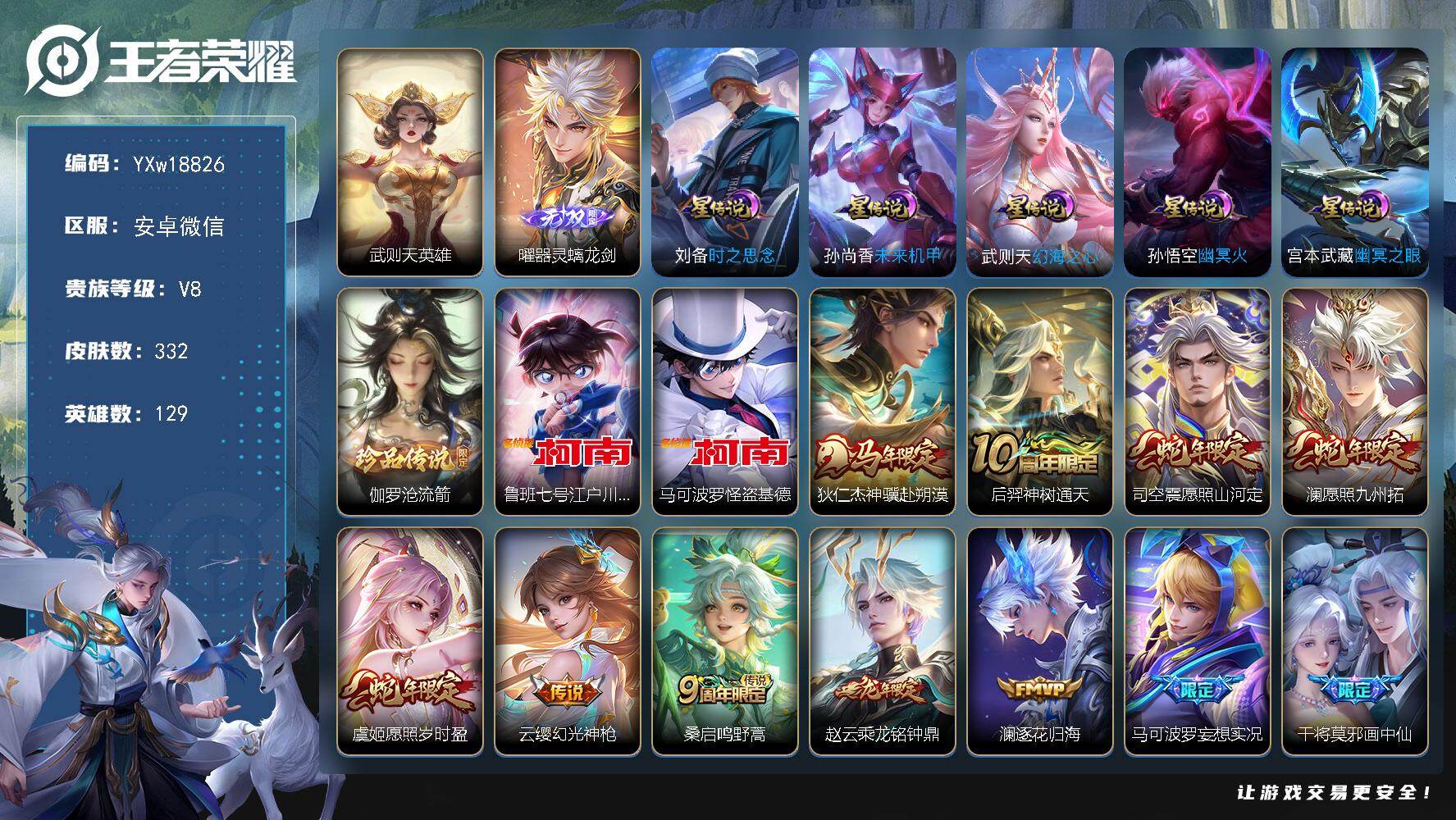 王者荣耀账号安卓VX【精品推荐·金标万战宫本·金标曜·全皮曜·武则天·怪盗基德·鲁班柯南·狄仁杰神骥赴朔漠·愿照岁时盈·