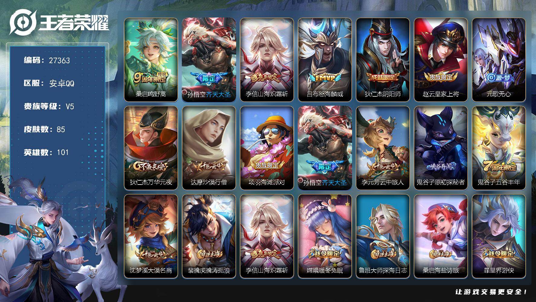王者荣耀账号安卓QQ可换绑【精品小号推荐·齐天大圣·兔年李信·无二次包过】 4按键 2王者印记 80五级铭文 不可二次包过KK10420安卓Q-V5-85皮肤-4传说-20史诗【传说皮肤】：桑启鸣野蒿，孙悟空齐天大圣，