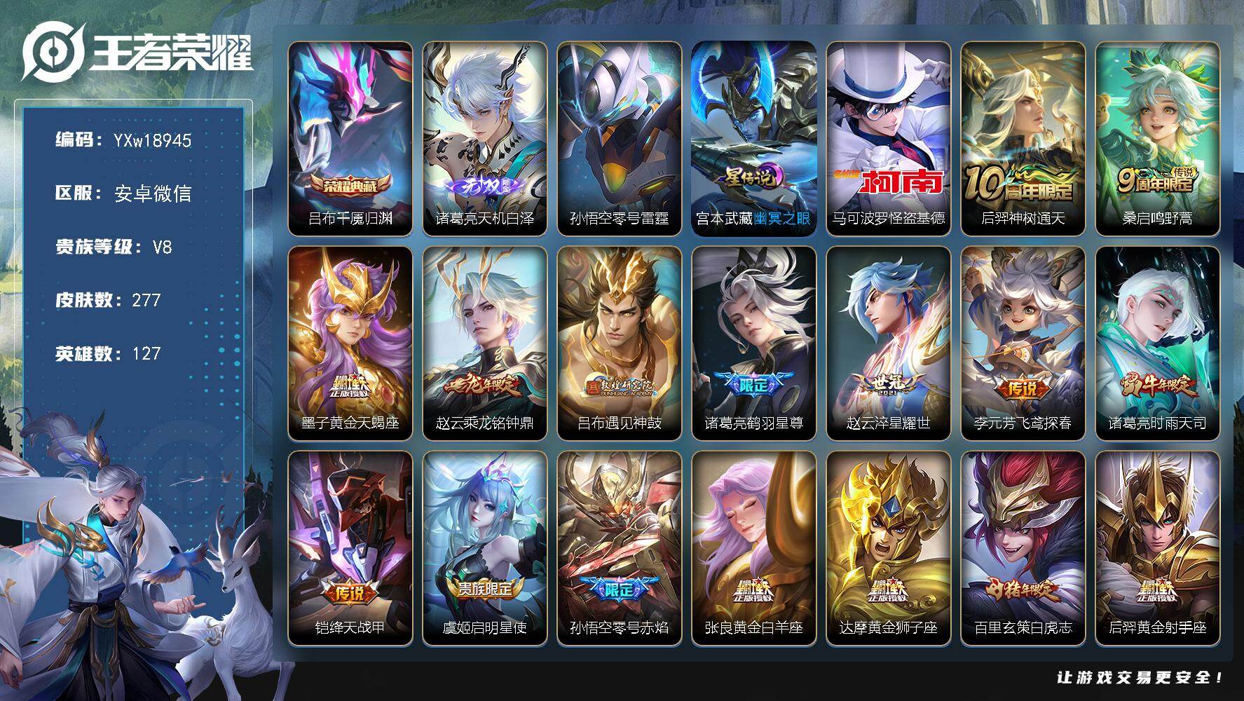 王者荣耀账号安卓VX【高质量推荐·天机白泽·千魇归渊·怪盗基德·零号雷霆·花朝如约天幕·白虎志·天魔缭乱·乘龙铭钟鼎·鹤