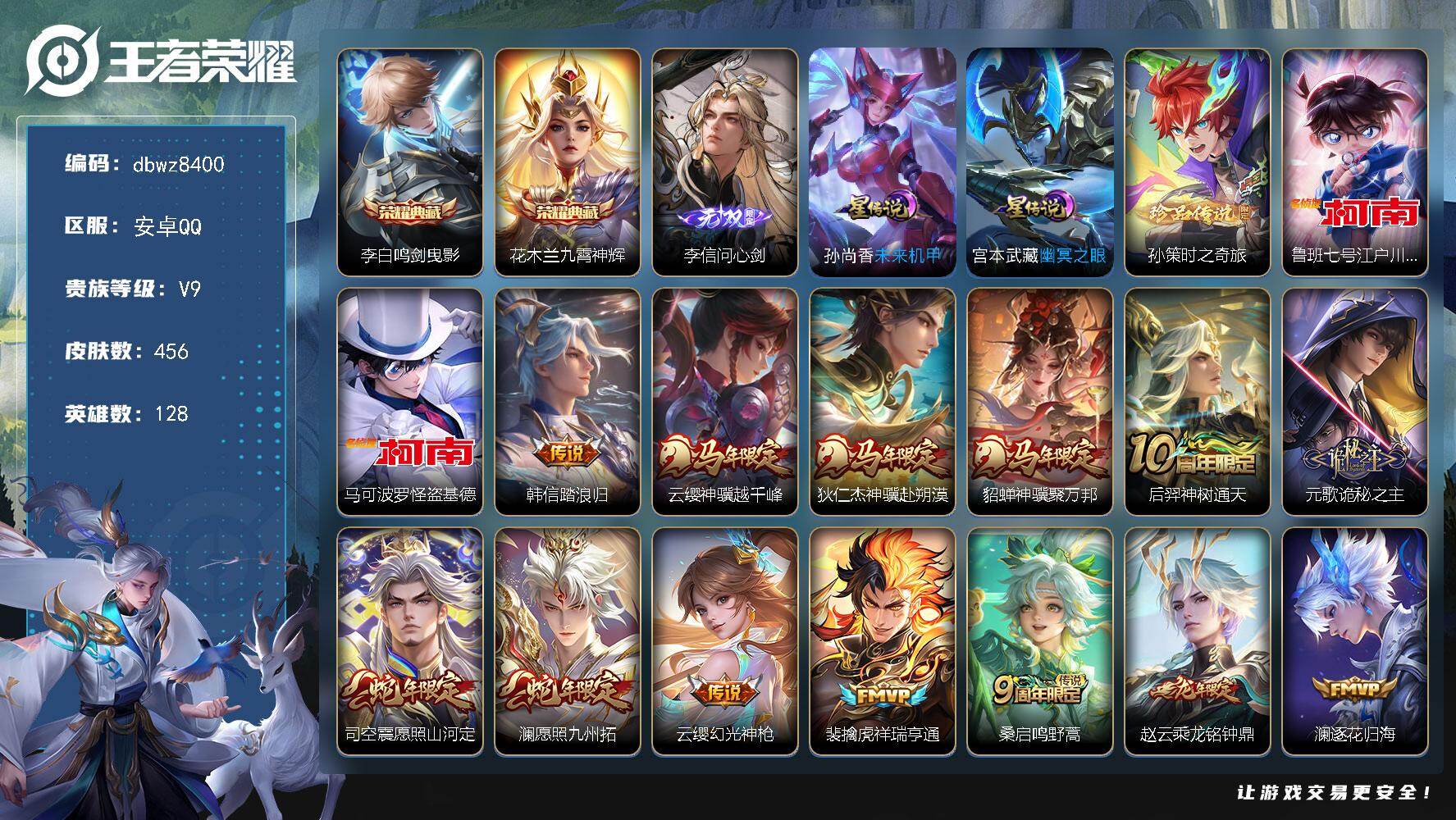 王者荣耀账号安卓QQ【商品标题】：安卓Q-无二次-V9(152334分)-456皮-2典藏-1无双 -3珍品传说-42传