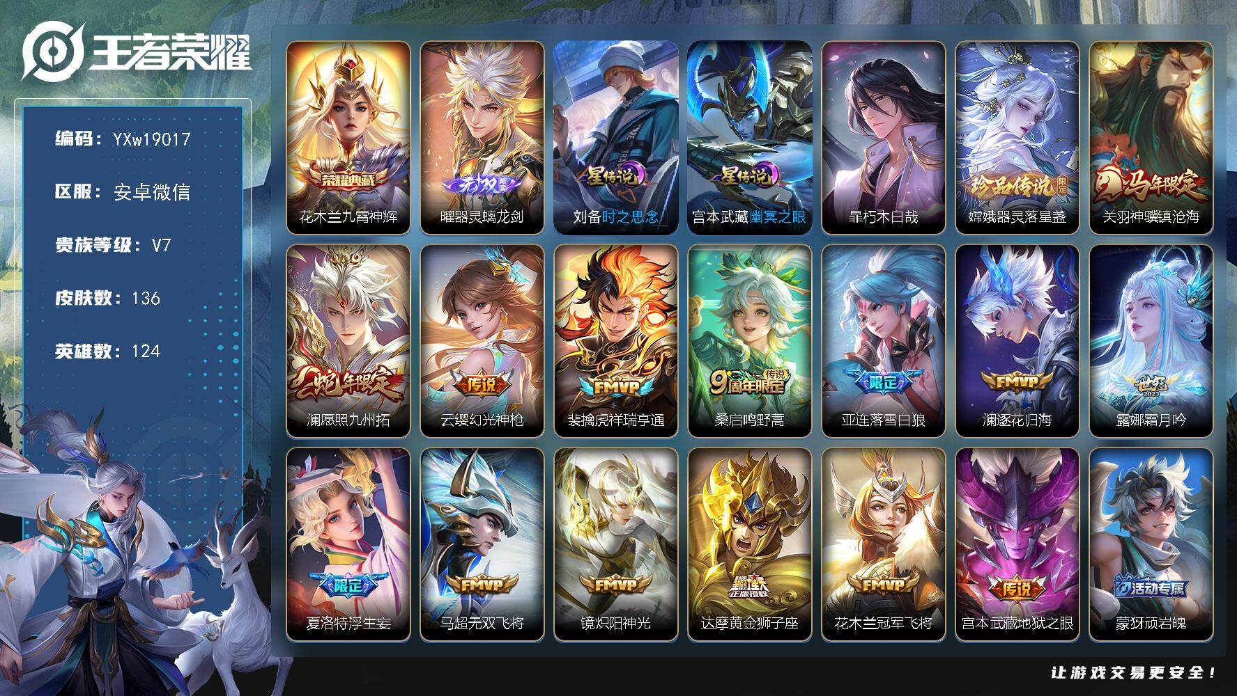 王者荣耀账号安卓VX【高质量推荐·器灵螭龙剑·九霄神辉·朽木白哉·器灵落星盏·神骥镇沧海·落雪白狼·浮生妄·愿照九州拓·