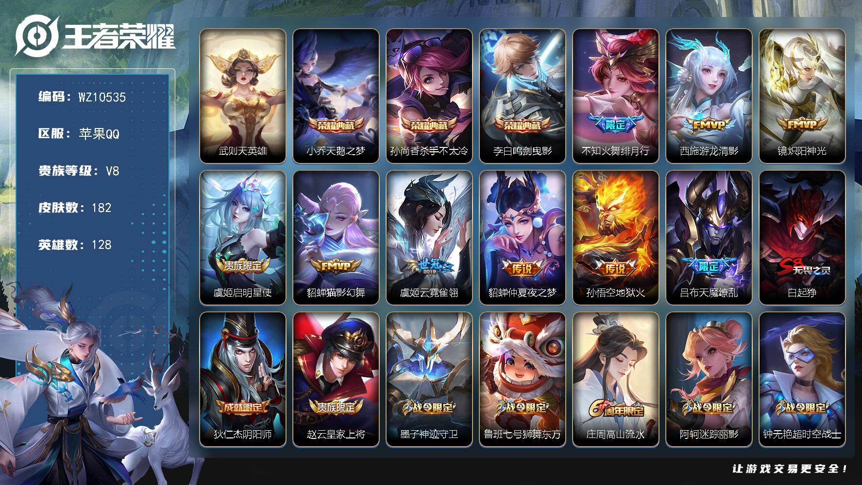 王者荣耀账号苹果QQ苹果Q-V8-最强王者段位-128英雄-182皮肤-3典藏皮肤-1典藏英雄-9传说-54史诗
【英雄全皮】：狂铁全皮
【荣耀典藏】：武则天英雄，小乔天鹅之梦，孙尚香杀手不太冷，李白鸣剑曳影
【传说皮