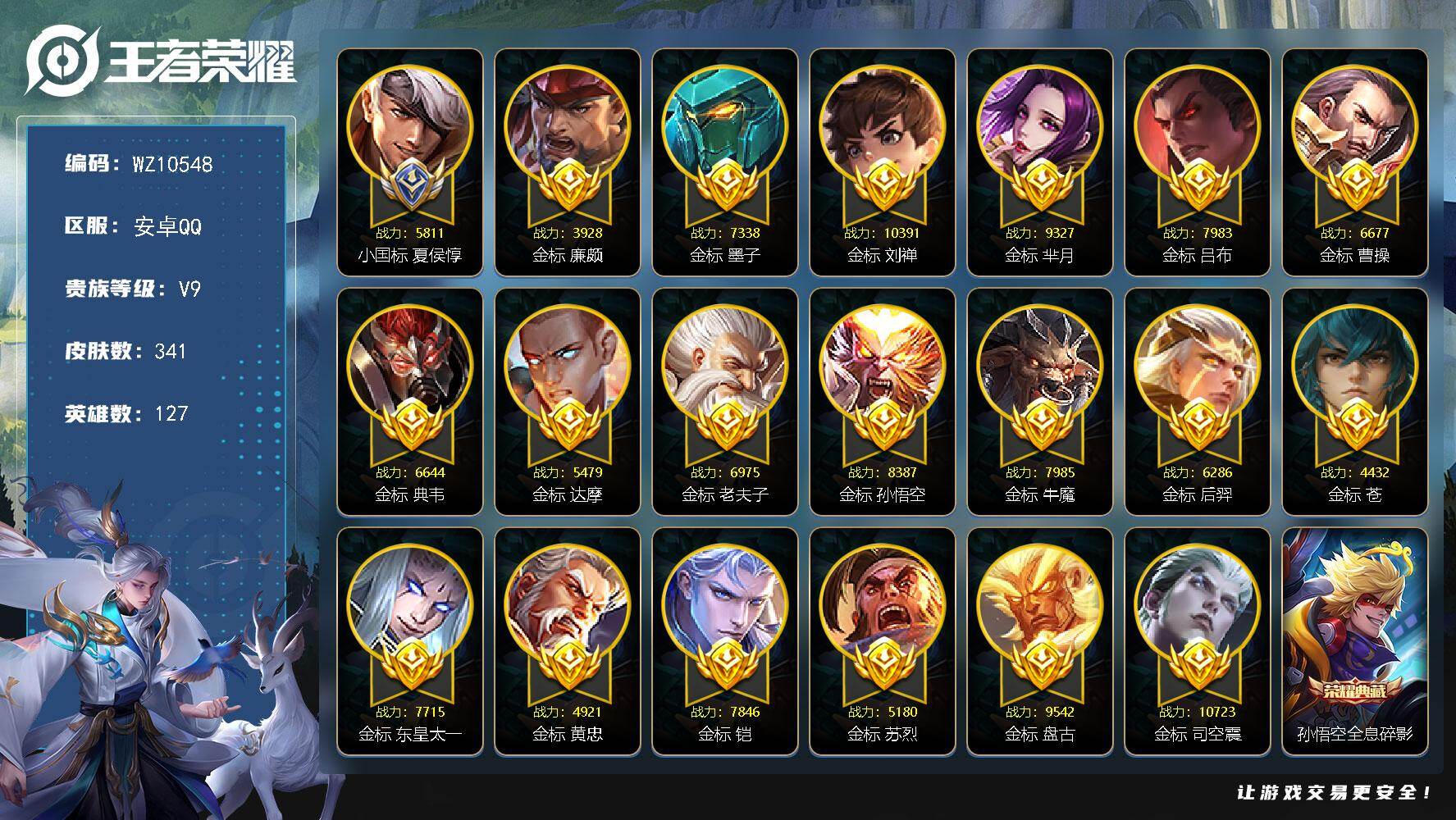 王者荣耀账号安卓QQ【1小国标，21金标多万战】V9-最强王者段位-127英雄-341皮肤-7典藏皮肤-1珍品无双-14