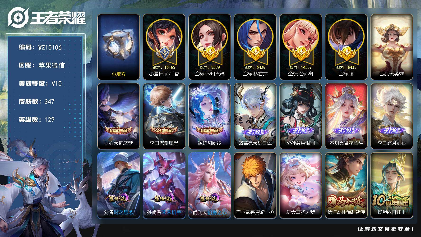 王者荣耀账号苹果VX苹果WX-V10-最强王者段位-129英雄-347皮肤-3典藏皮肤-1典藏英雄-4无双-2珍品传说-52传说-100史诗
【英雄全皮】：孙权全皮，橘右京全皮，敖隐全皮，莱西奥全皮，空空儿全皮
【荣耀