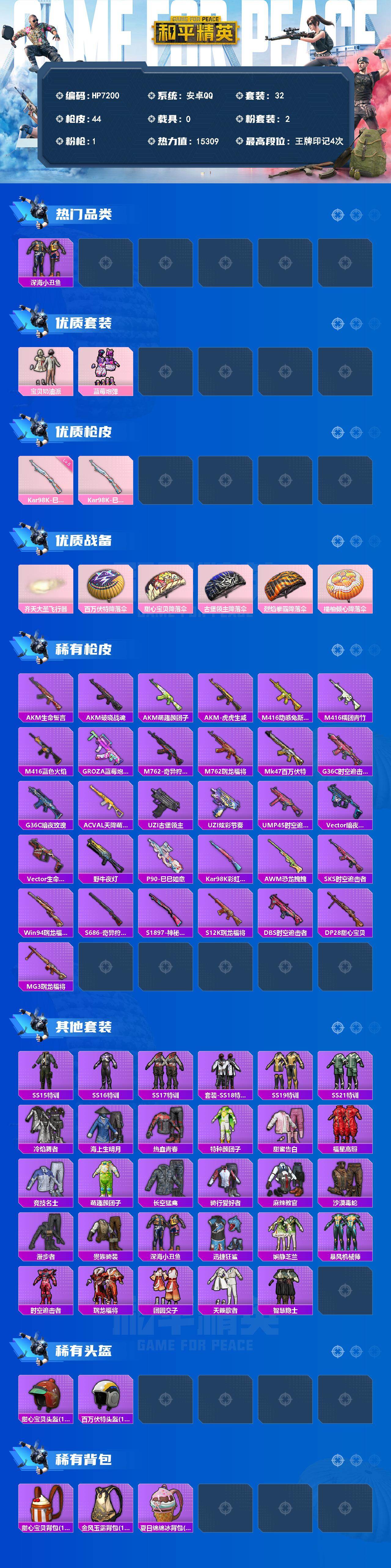 和平精英账号安卓QQ0载具-32套装-44枪皮-(2粉装1粉枪)深海小丑鱼/迅捷狂鲨/宝贝奶油派/蓝莓炮弹/Kar98K巳巳如意5级 没战神框HP72000载具-1粉色飞行器-15309热力值-4王牌印记-32套装-44