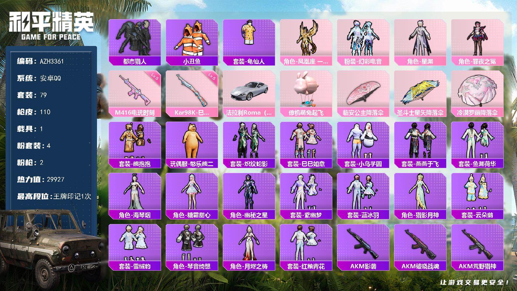 和平精英账号安卓QQ【AZH3361】安卓 手Q【都市小丑鱼熊抱抱 1载具1僚机 号内有1车币】4粉装-2特效枪-1载具