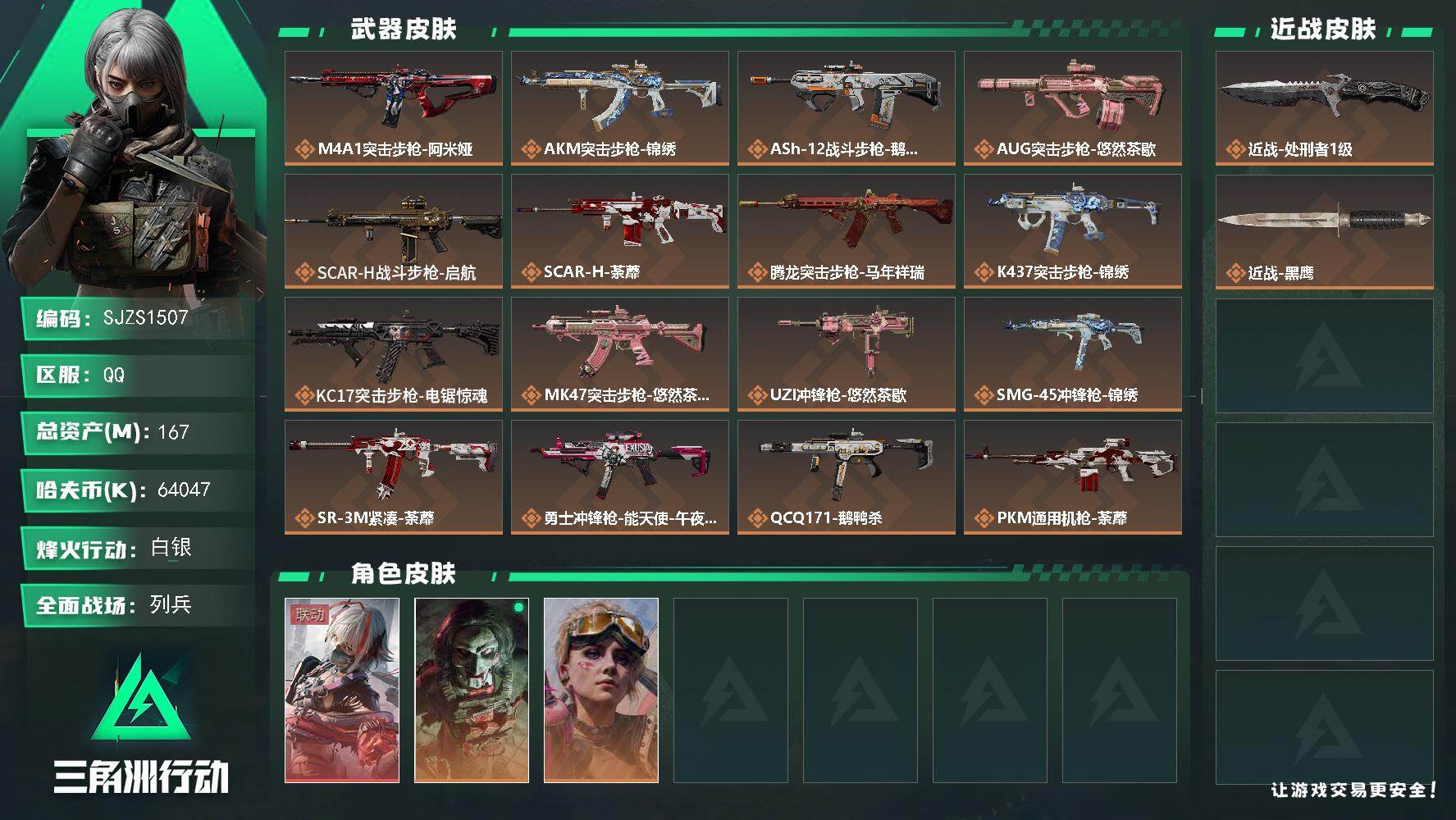 三角洲行动账号QQ【SJZS1507】总资产(M)：167M/哈夫币(K)：64047K/哈夫币(K)：64047K/