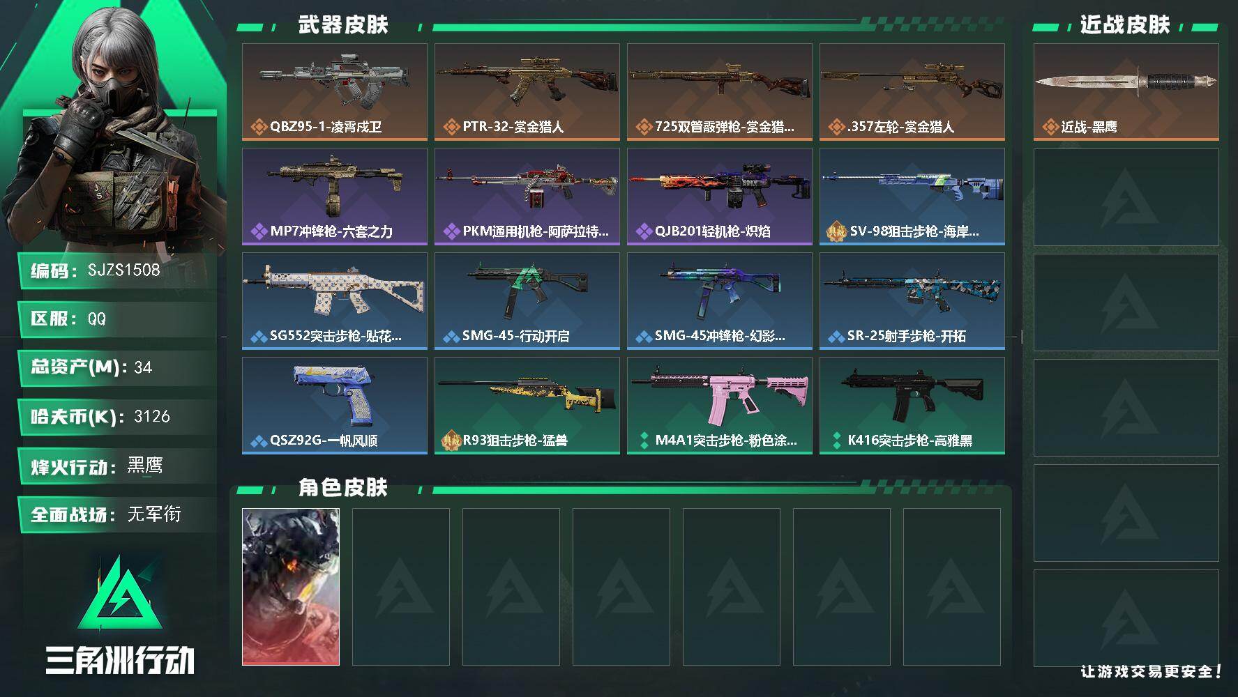 三角洲行动账号QQ【SJZS1508】总资产(M)：34M/哈夫币(K)：3126K/哈夫币(K)：3126K/传说枪