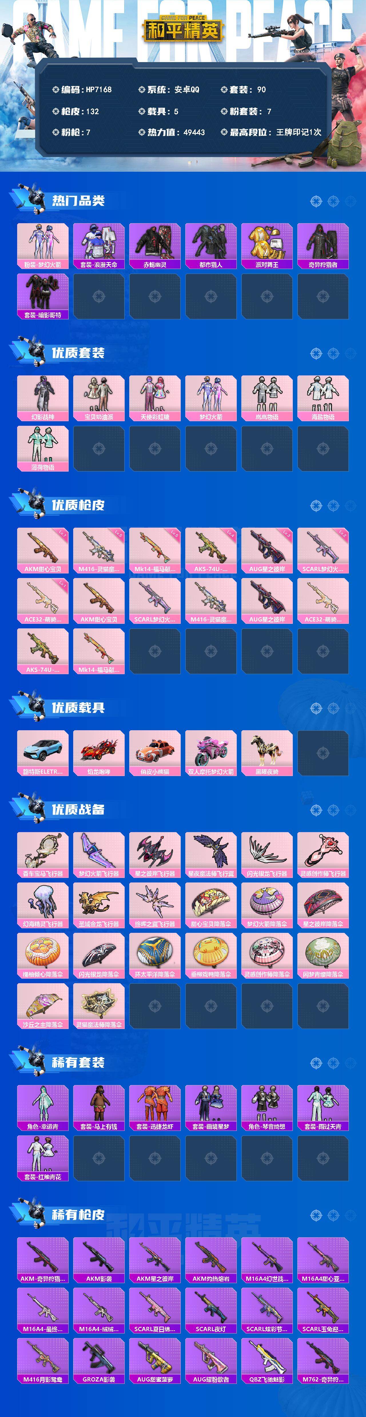 和平精英账号安卓QQ（ 7粉套7粉枪5载具）浪漫天命/赤蝎幽灵/都市猎人/派对舞王/奇异狩猎者/暗影哥特/幻影战神/宝贝