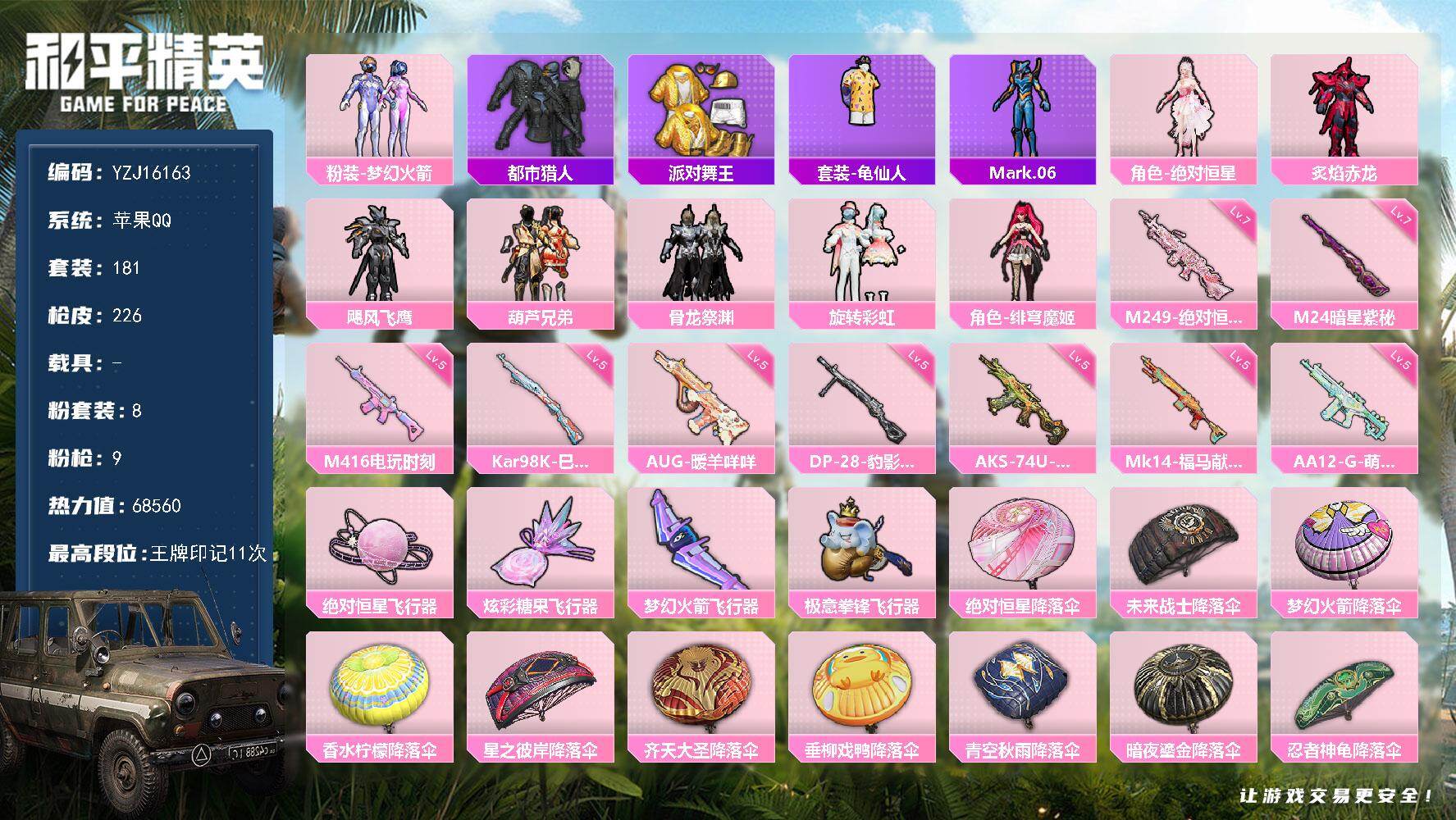 和平精英账号苹果QQYZJ16163-可二次-苹果Q-4稀有8粉装9特效枪14热门181套装226枪皮 68560热力值