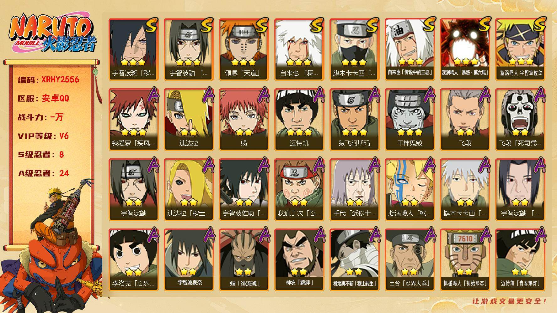 火影忍者账号安卓QQ【XRHY2556】V6/S忍8/A忍24/2星飞段「死司凭血」/2星宇智波鼬/3星旗木卡卡西「须佐能乎」/2星蝎/3星佩恩「天道」/3星漩涡鸣人·宇智波佐助/2星秋道丁次「忍界大战」/2星漩涡博人