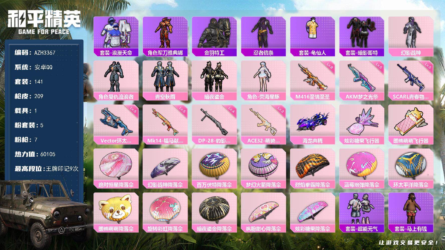 和平精英账号安卓QQ【AZH3367】安卓 手Q【幻影战神 荧海星豚 暗影哥特 粉熊背包 1载具】5粉装-7特效枪-1载