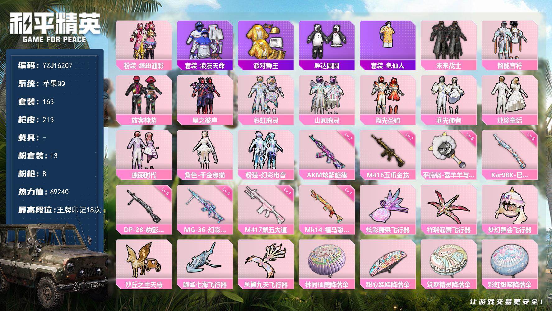 和平精英账号苹果QQYZJ16207-可二次-苹果Q-3稀有13粉装8特效枪8热门163套装213枪皮 69240热力值