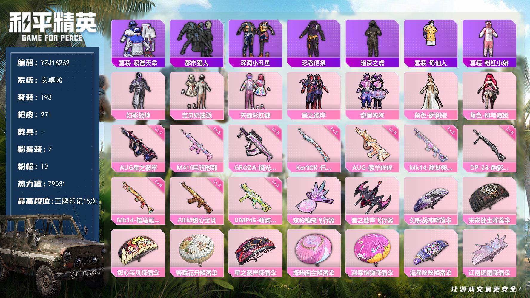 和平精英账号安卓QQYZJ16262-可二次-安卓Q-3稀有7粉装10特效枪23热门193套装271枪皮 79031热力