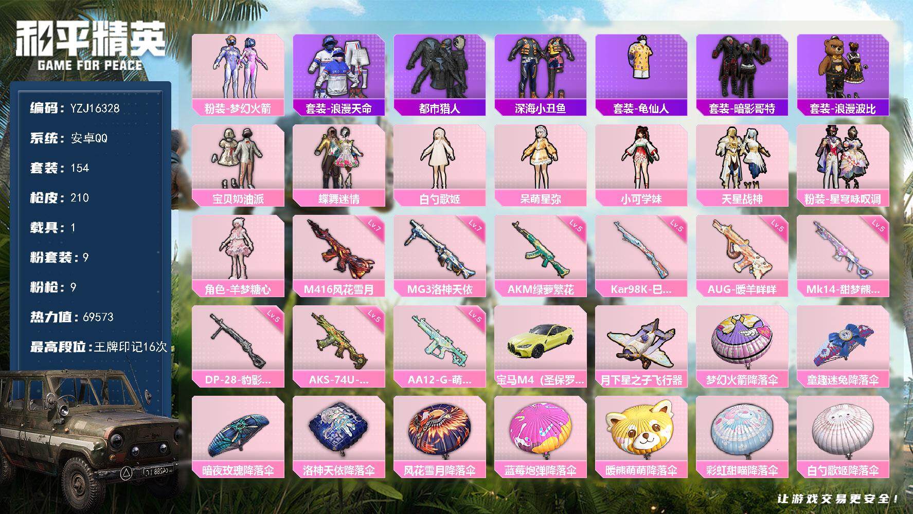 和平精英账号安卓QQYZJ16328-可二次 安卓Q-4稀有1载具9粉装9特效枪12热门154套装210枪皮 69573