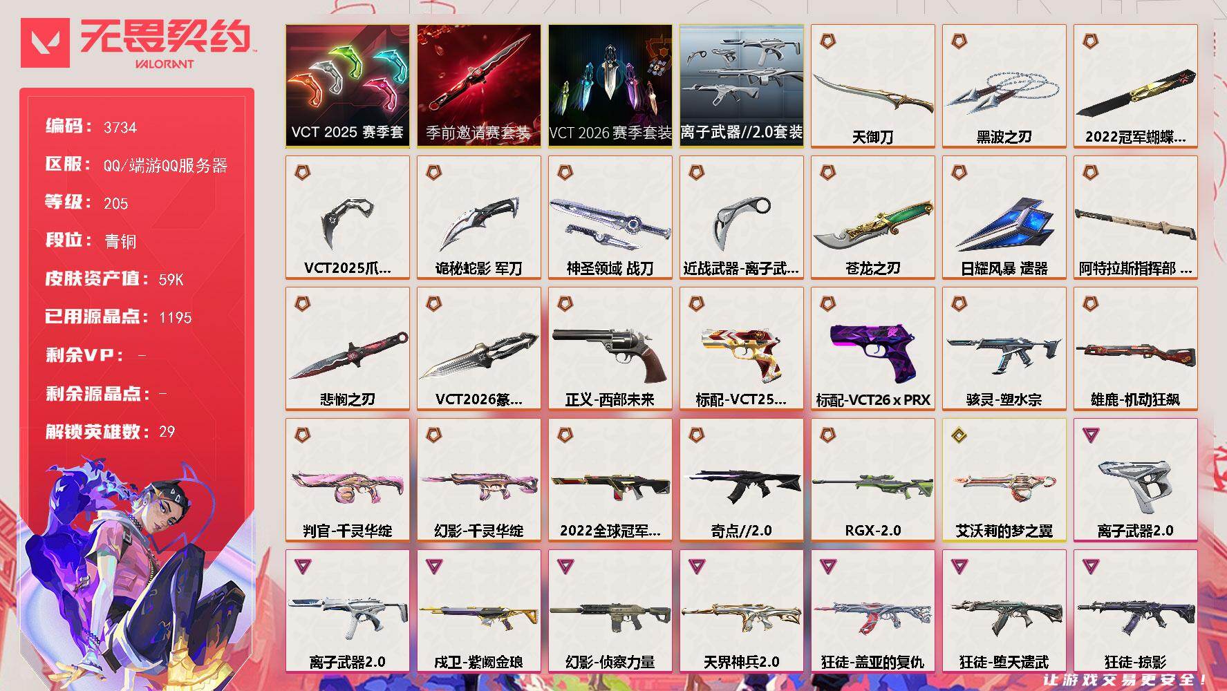 无畏契约账号QQ[18222522]【套装】：2022全球冠军赛套装，VCT 2026 赛季套装，无畏契约季前邀请赛套装，VCT 2025 赛季套装，离子武器//2.0套装
【英雄】：幻棱，炼狱，维斯，暮蝶，钛狐，壹