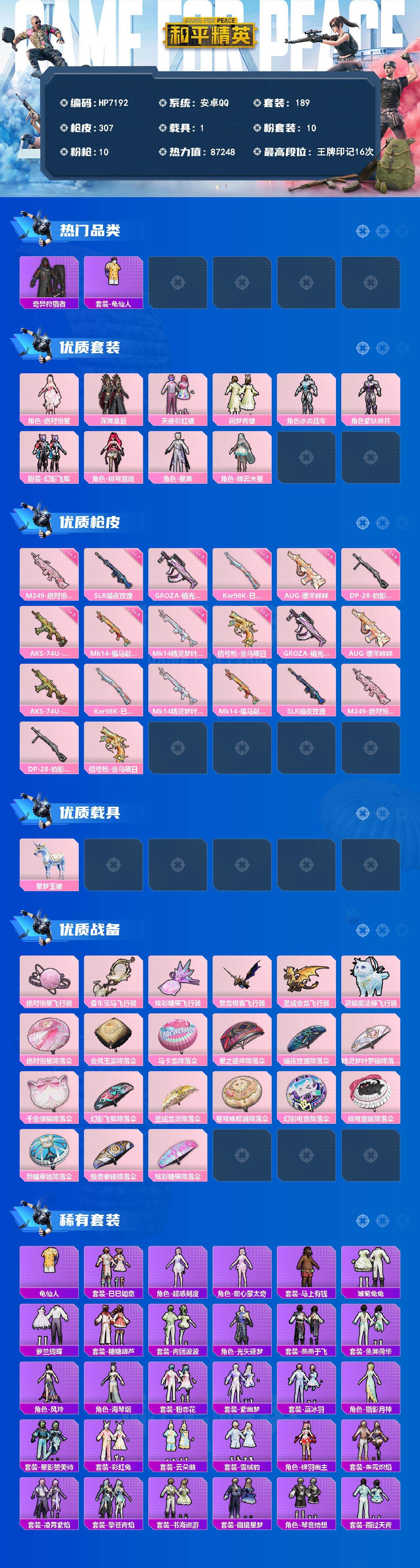 和平精英账号安卓QQ（10粉套10粉枪1载具）地铁马上满天赋/绝对恒星/深渊皇后/天使彩虹糖/闲梦青缨/冰炎战车/紫钛骑
