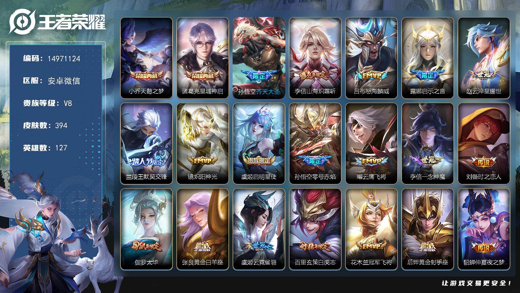 王者荣耀账号安卓VX"MH45(可二次) 安卓V-V8-394皮肤2典藏3星传说22传说115史诗 天鹅之梦 星域神启 