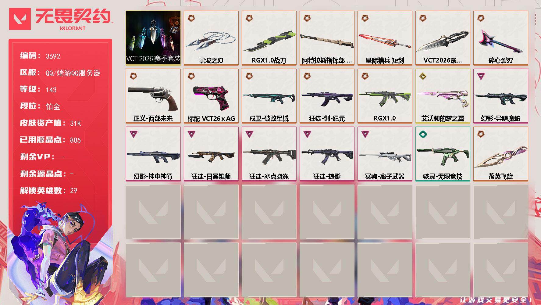 无畏契约账号QQ[17995579]【套装】：VCT 2026 赛季套装
【英雄】：幻棱，炼狱，维斯，暮蝶，钛狐，壹决，铁臂，捷风，雷兹，幽影，不死鸟，贤者，猎枭，蝰蛇，零，芮娜，奇乐，尚勃勒，霓虹，斯凯，夜露，星礈