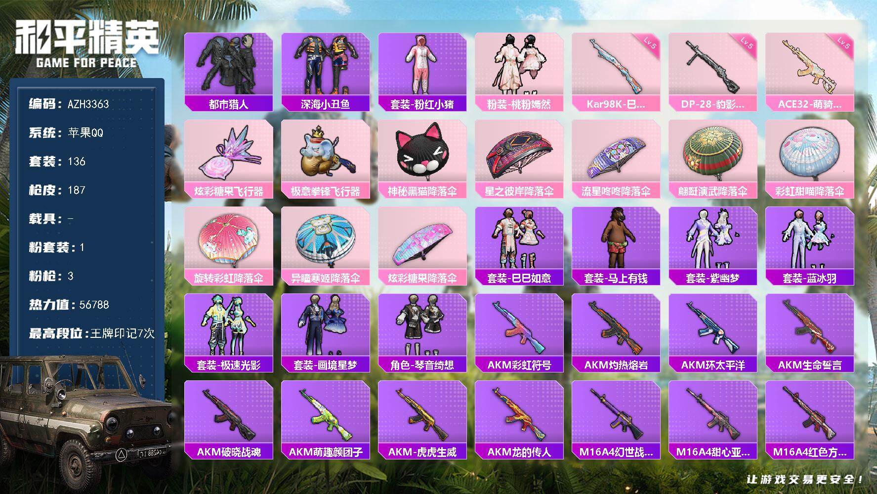 和平精英账号苹果QQ【AZH3363】苹果 手Q【都市深海小丑鱼】1粉装-3特效枪-0载具-2粉色飞行器-56788热力