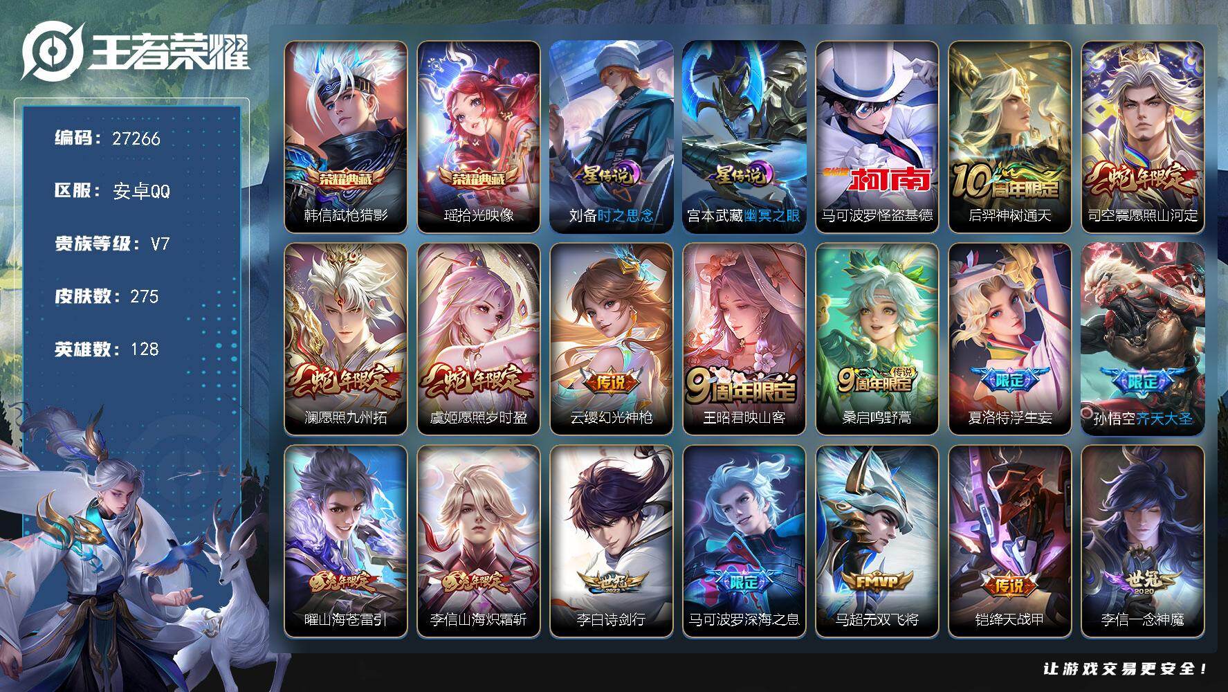 王者荣耀账号安卓QQ可换绑 【高质量多限定号·珍品怪盗基德·典藏瑶韩信·3个蛇限·浮生妄·齐天大圣·年限李信曜·深海之息·2星元传说·】2星传说 16按键 15王者印记 满级铭文 可二次CD18971 安卓Q-V7-2