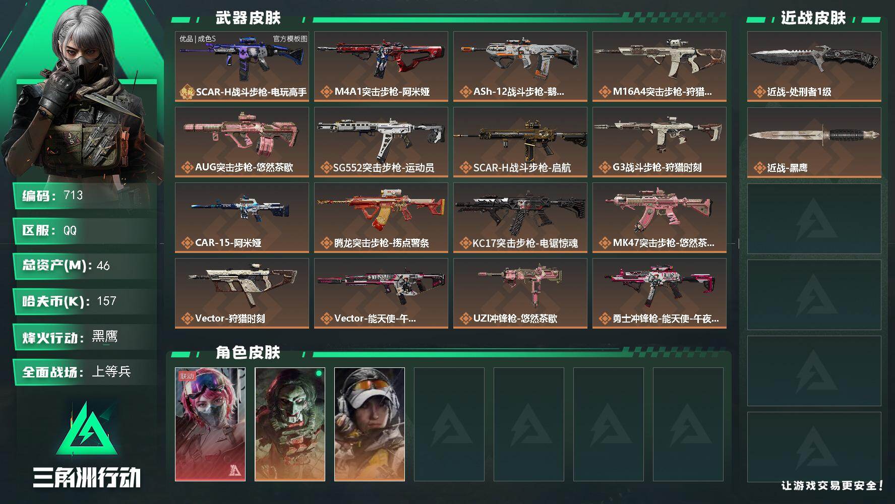 三角洲行动账号QQ【713】【特价满级号+3干员皮·能天使午夜邮差+近战刀皮·处刑者+27传说枪皮】
46m总资产-1