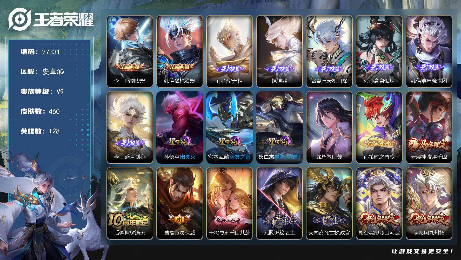 王者荣耀账号安卓QQ可换绑【V9高质量极品号·6无双·李白全皮·2典藏·2珍品·诡秘之主·死亡执政官·深海之息·齐天大圣·李逍遥·时雨天司·白虎志·凤求凰·贵族积分13万】26按键 1天幕，3星传说，9王者印记，满级铭