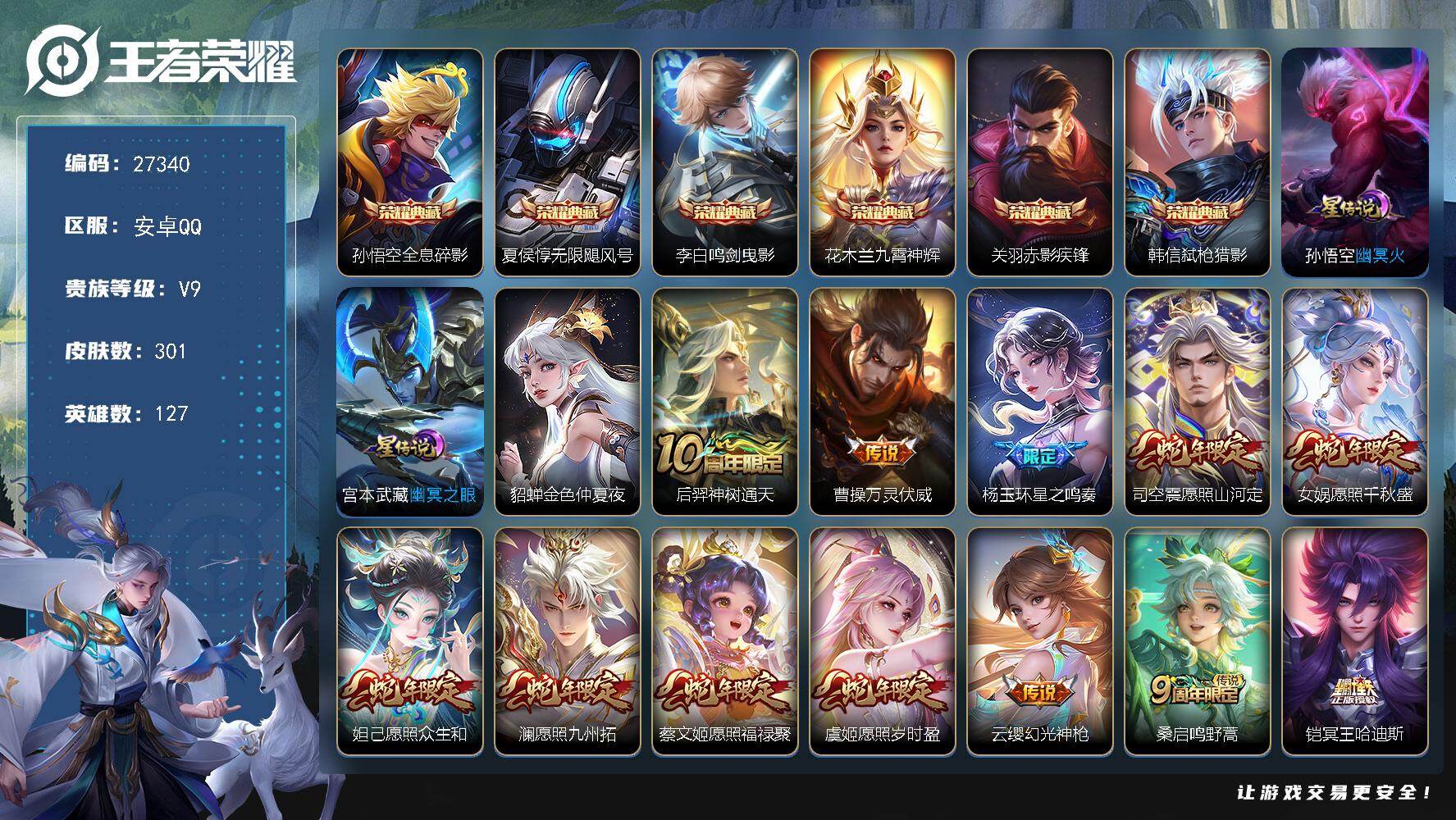 王者荣耀账号安卓QQ可换绑【V9捡漏精品号·6典藏·蛇年全套·冥王哈迪斯·黄金天蝎座·浮生妄·画中仙·齐天大圣·炽霜斩·深海之息·李逍遥·前尘镜·枫霜尽·武圣·白虎志·永曜之星·时雨天司·傲雪梅枪·孙行者·神威·蜜橘之