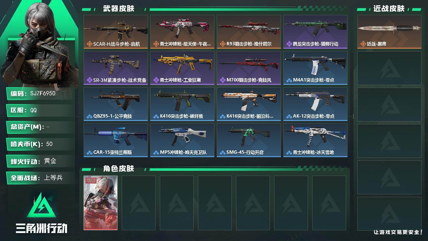 三角洲行动账号QQ【SJZF6950】哈夫币(K)：50K/哈夫币(K)：50K/传说枪皮数：3/全面战场等级：15_段位：上等兵/烽火地带等级：34_段位：黄金/骇爪-维什戴尔/近战-黑鹰/SCAR-H战斗步枪-启