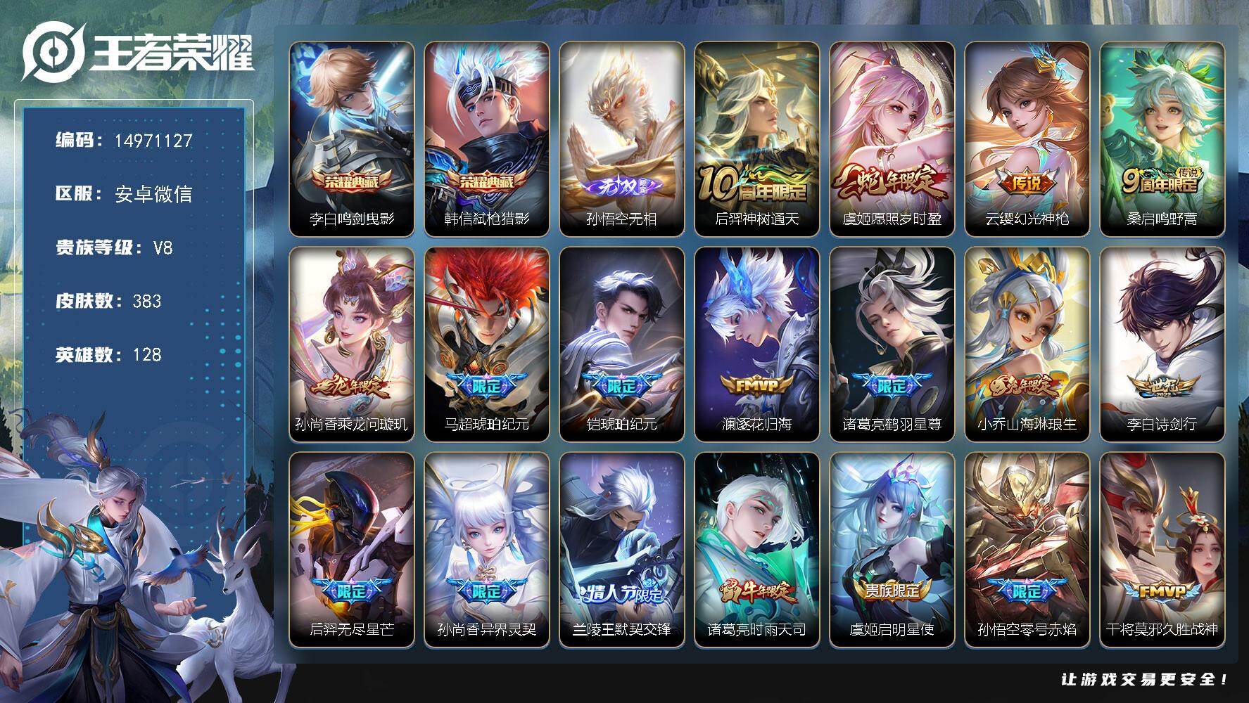 王者荣耀账号安卓VXDAS9845可二次安卓V-V8-383皮肤2典藏1无双3星传说22传说127史诗  鸣剑曳影 弑枪