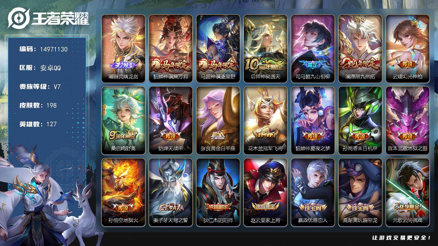 王者荣耀账号安卓QQDAS9980 安卓Q-V7-198皮肤1无双2星传说14传说51史诗-(可二次) 幽冥之眼 未来机