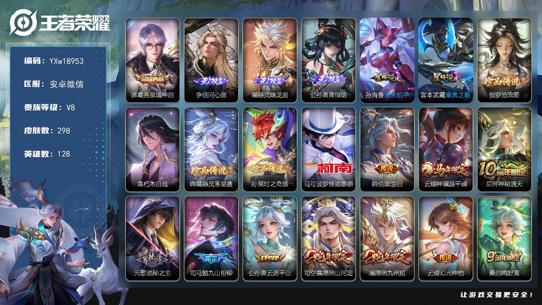 王者荣耀账号安卓VX【精品推荐·全皮曜·全皮暃·星域神启·问心剑·离恨烟·沧流箭·器灵落星盏·孙策时之奇旅·怪盗基德·韩