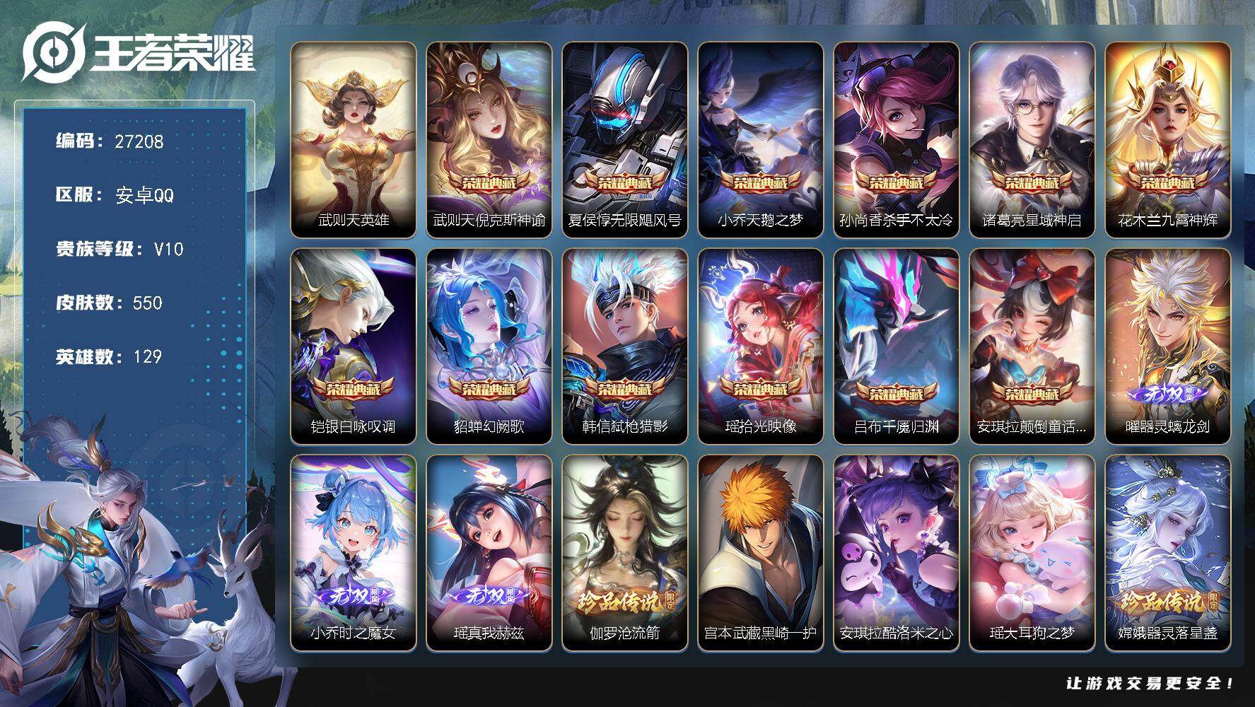 王者荣耀账号安卓QQ可换绑【V10极品女号·小乔西施瑶全皮·游走47段·4金标·蛇年全套·多典藏·马限貂蝉朵莉亚·多生肖年限皮·漂亮女皮·游龙堇华·无限倾慕·时之愿境·9星传说·4天幕·贵族积分30w】戳戳319，22