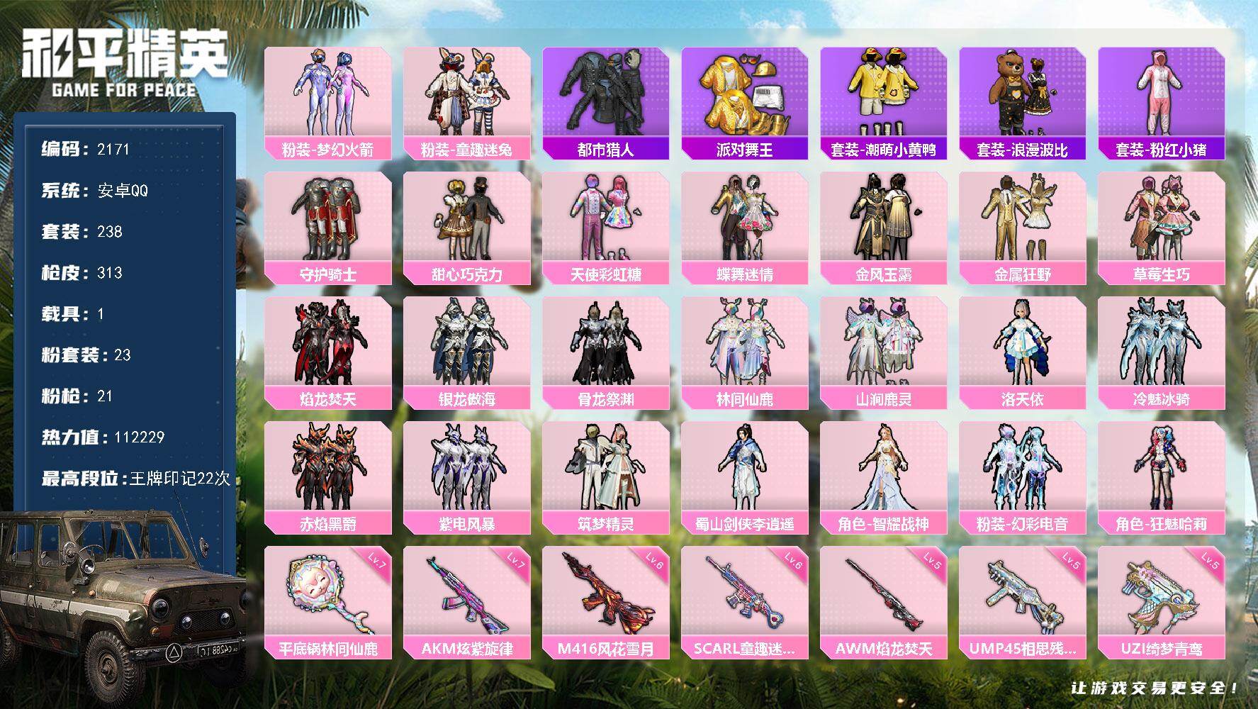 和平精英账号安卓QQ【2171】安卓 手Q-23粉装-21特效枪-1载具-5粉色飞行器-112229热力值-22王牌印记