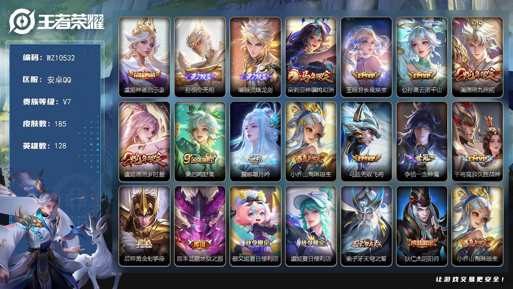王者荣耀账号安卓QQ安卓Q-V7-最强王者段位-128英雄-185皮肤-1典藏皮肤-2无双-13传说-53史诗
【英雄全皮】：敖隐全皮，莱西奥全皮
【荣耀典藏】：虞姬神鉴启示录
【无双皮肤】：孙悟空无相，曜器灵螭龙剑
