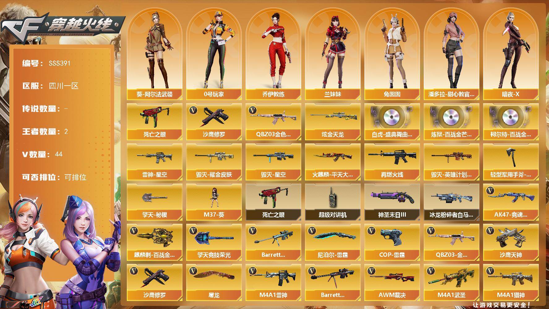 穿越火线账号西部战区四川一区四川一区-51V-2王者武器数-2炫金武器数
【热门武器】：QBZ03-金色蔷薇，死亡之眼，沙鹰-修