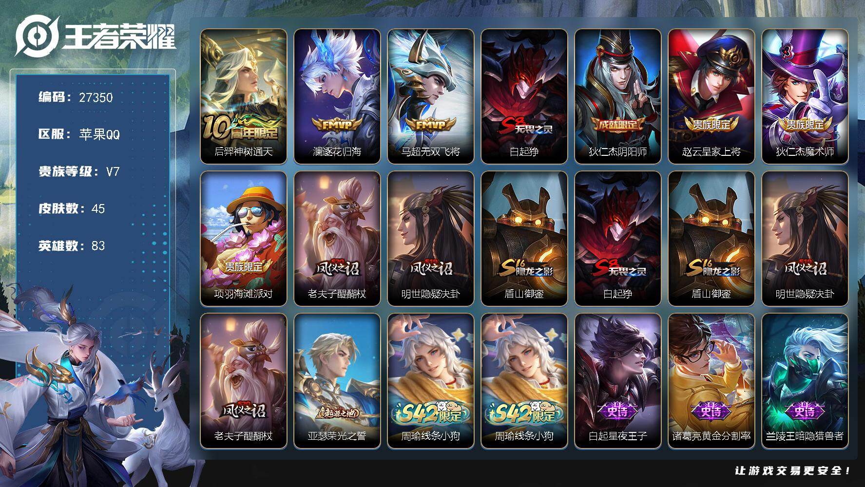 王者荣耀账号苹果QQ可换绑【超惠出售·无双飞将·逐花归海·白龙吟· 无二次包过】 2王者印记 按键2 80五级铭文 无二次包过BX5720 苹果Q-V7-45皮肤-3传说-11史诗【传说皮肤】：后羿神树通天，澜逐花归海