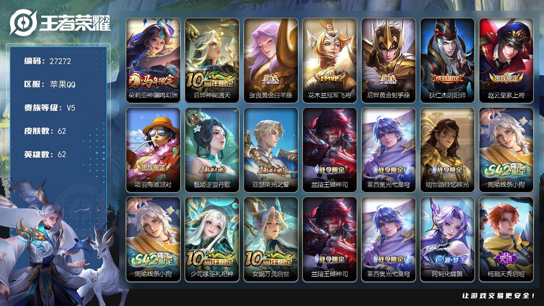 王者荣耀账号苹果QQ可换绑【精品小号推荐·马限朵莉亚】 按键7 70五级铭文 可二次BX5700 苹果Q-V5-62皮肤-5传说-15史诗【传说皮肤】：朵莉亚神骥鸣幻洲，后羿神树通天，张良黄金白羊座，花木兰冠军飞将，后