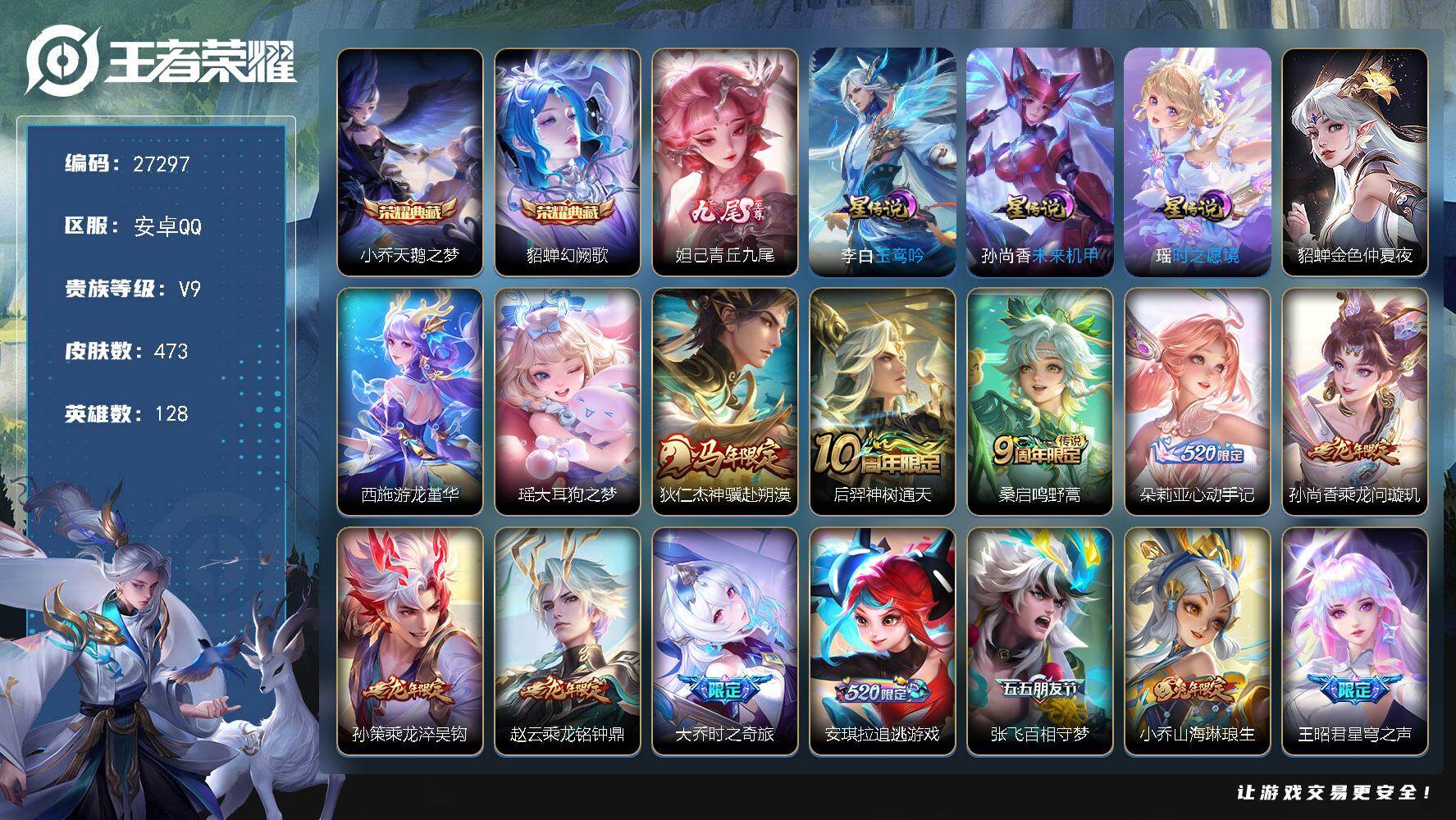 王者荣耀账号安卓QQ可换绑【高性价比v极品女号·大乔全皮·妲己差蛇限全皮·双典藏·多年限多漂亮限定传说皮·心动手记·时之祈愿·星穹之声·追讨游戏·紫瑶·5星传说·3天幕·贵族积分16w】 25王者印记，5星传说，3天幕