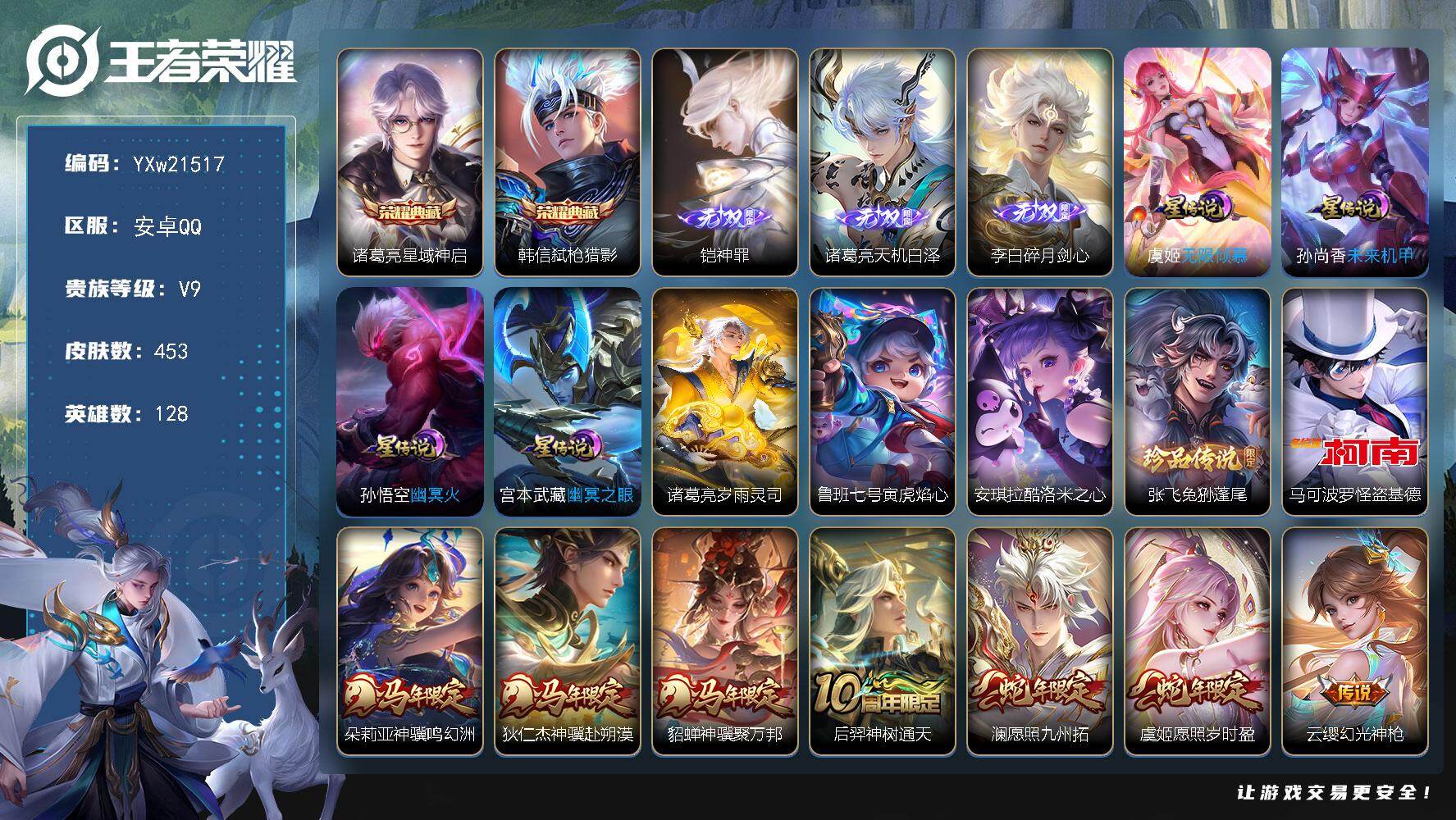 王者荣耀账号安卓QQ【捡漏精氪贵族v9·财神纳福天幕·6星传说·岁雨灵司·35传说·神罪·碎月剑心·天机白泽·怪盗基德·
