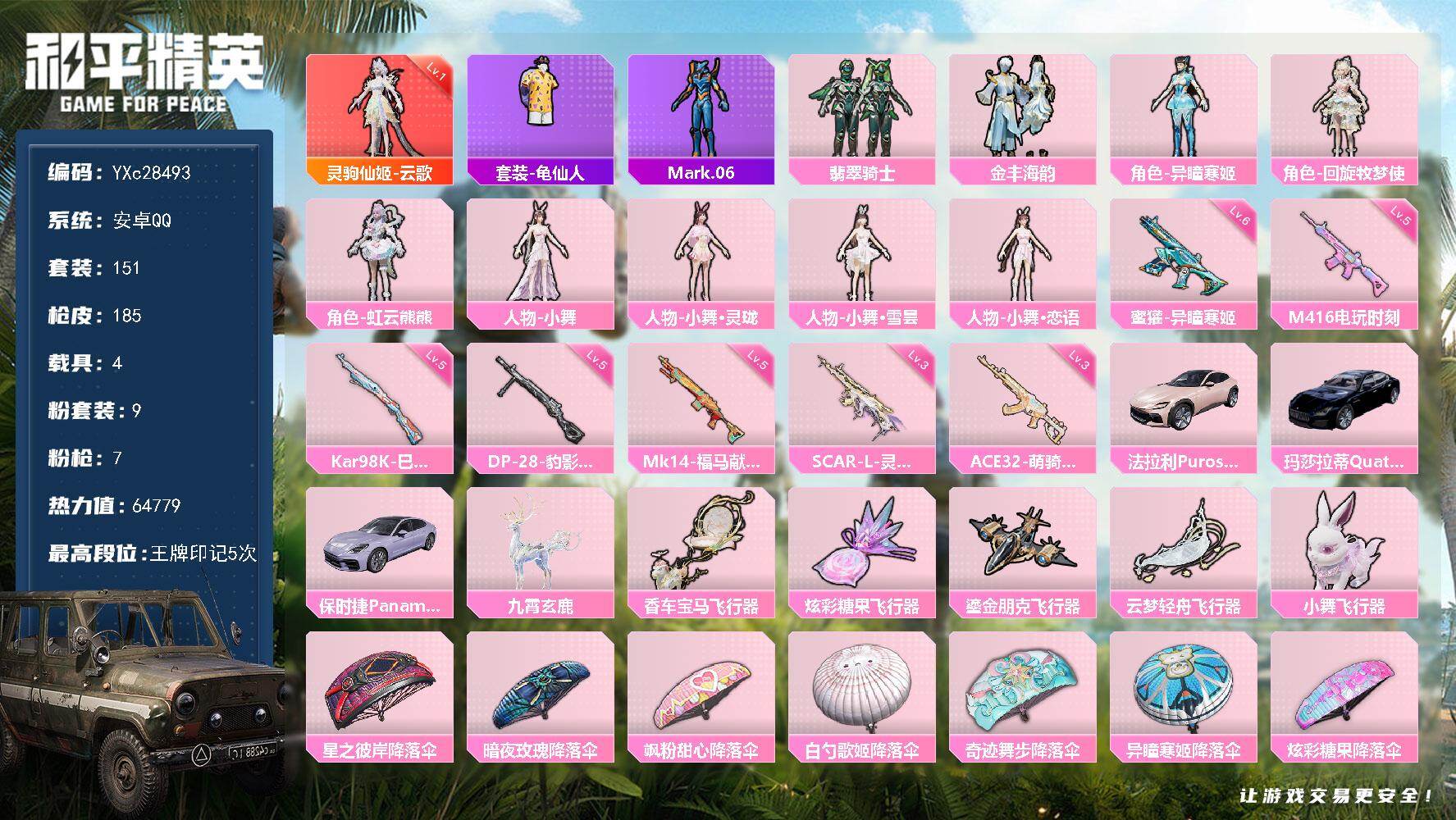 和平精英账号安卓QQ【红装云歌 法拉利 保时捷 小麋鹿 小舞人物】YXc28493-【无二次】【因赛季更新游戏段付以上号